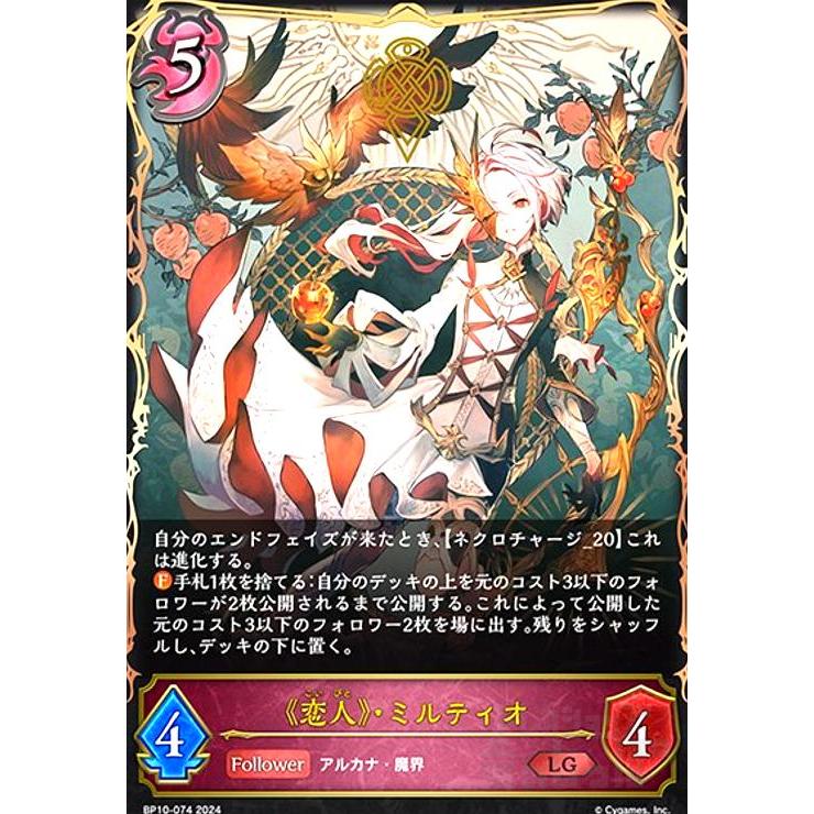 恋人》・ミルティオ(LG)(BP10-074) シャドウバースエボルヴ : トレカ