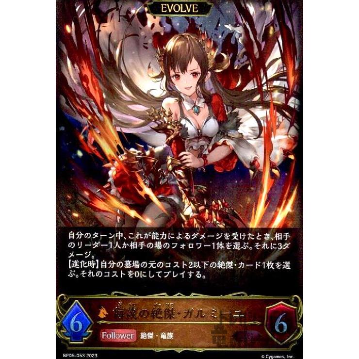 侮蔑の絶傑・ガルミーユ(LG)(BP05-053)(EVOLVE)/ドラゴン/エ シャドウ