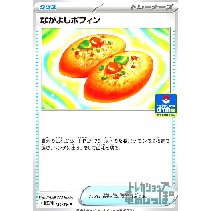 なかよしポフィン(150/SV-P) ポケモンカード : トレカショップ竜の