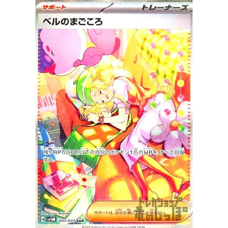 ベルのまごころ(097・071 SAR)/トレ/サポ ポケモンカード : トレカ