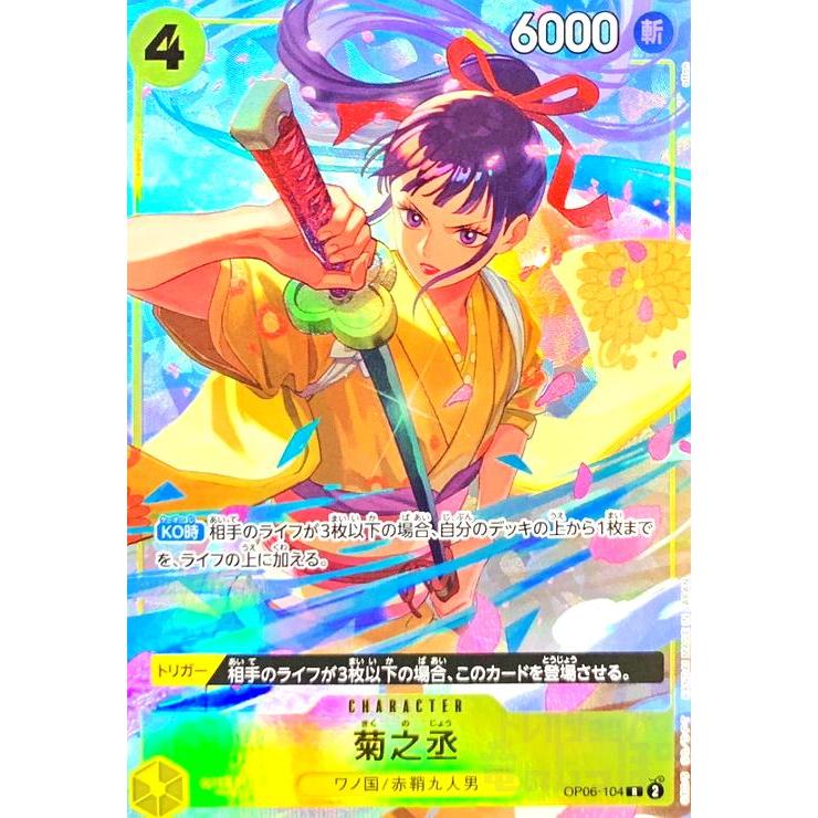 菊之丞(R/パラレル)(OP06-104)[ベストセレクションvol.2] ワンピース