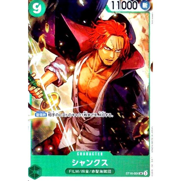 シャンクス(SR)(ST16-004) ワンピースカード : トレカショップ竜の