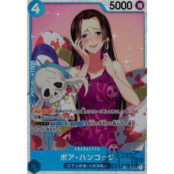 ボア・ハンコック(SR)(OP01-078)/青/ワンピースカードゲーム
