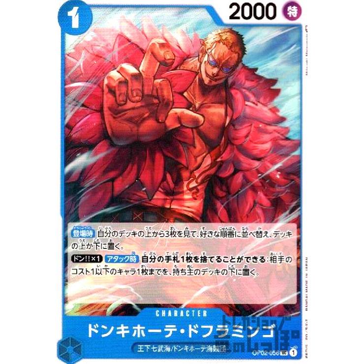 ドンキホーテ・ドフラミンゴ(UC)(OP02-056)/青/ワンピースカードゲーム