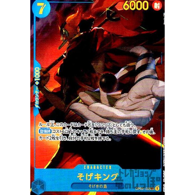 そげキング(SEC・パラレル)(OP03-122)/青/ワンピースカードゲーム