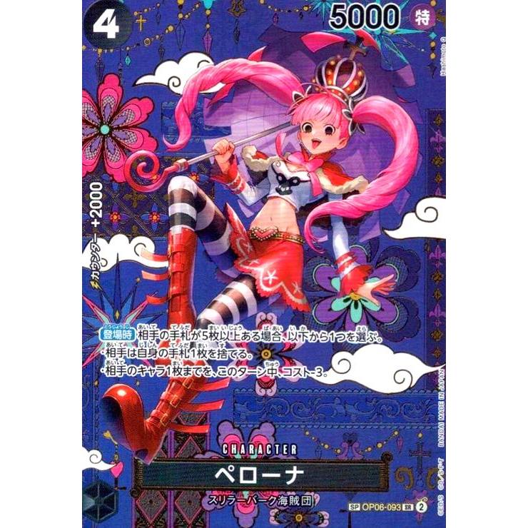 ペローナ(SP/SR)(OP06-093) ワンピースカード : トレカショップ竜の