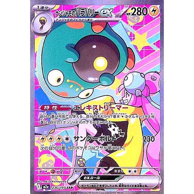 ナンジャモのハラバリーex(SAR)(236/193) ポケモンカード : トレカ