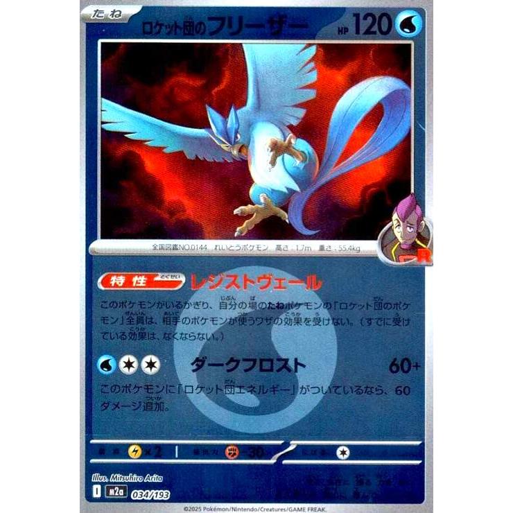 ロケット団のフリーザー(ミラー)(034/193)【エネルギーマーク柄