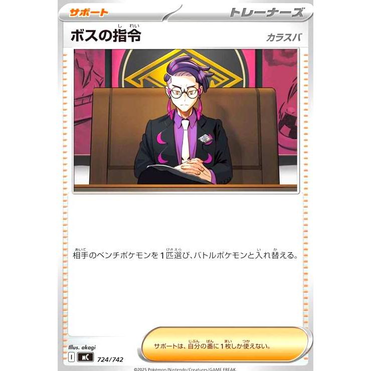 ボスの指令(カラスバ)(ホイル)(724/742) ポケモンカード : トレカ