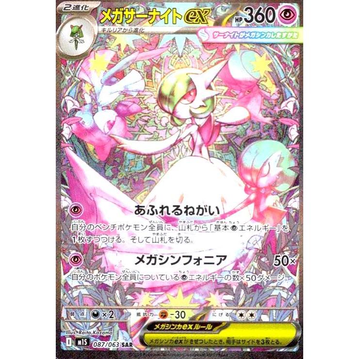 メガサーナイトex(SAR)(087/063) ポケモンカード : トレカショップ竜の