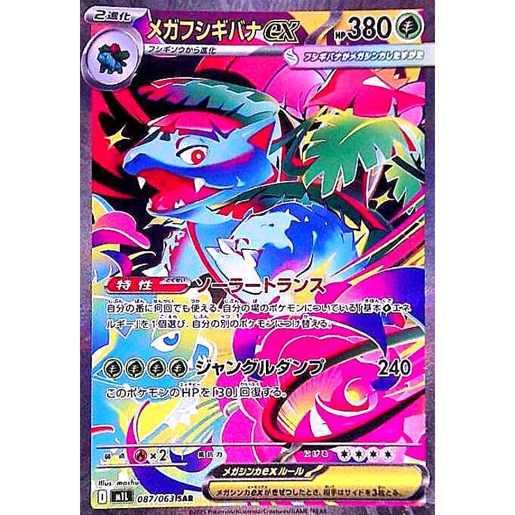 メガフシギバナex(SAR)(087/063) ポケモンカード : トレカショップ竜の