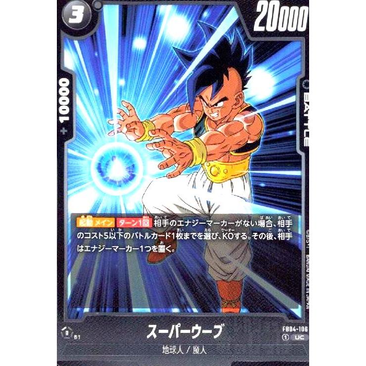 スーパーウーブ(UC)(FB04-106) ドラゴンボール フュージョンワールド