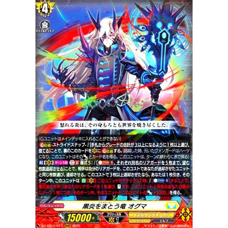 黒炎をまとう竜 オグマ(RRR)(DZ-BT12/011) ヴァンガード : トレカ