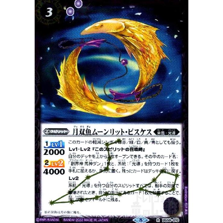 月双魚ムーンリット・ピスケス バトルスピリッツ : トレカショップ竜の