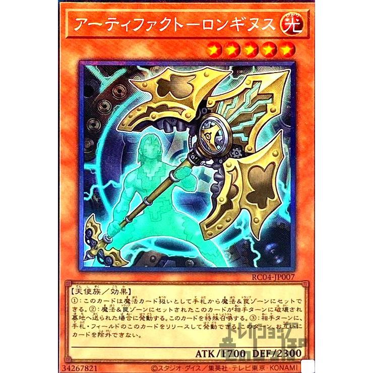 アーティファクト−ロンギヌス(コレクターズ)/光 遊戯王 : トレカ