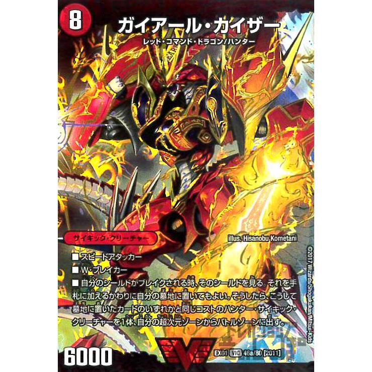ガイアールカイザー／激竜王ガイアールオウドラゴン(ビクトリー)(46a