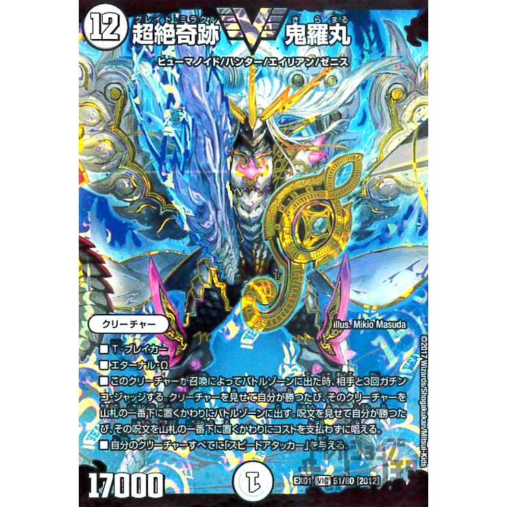 超絶奇跡鬼羅丸(ビクトリー)(51・80)/無色 デュエルマスターズ