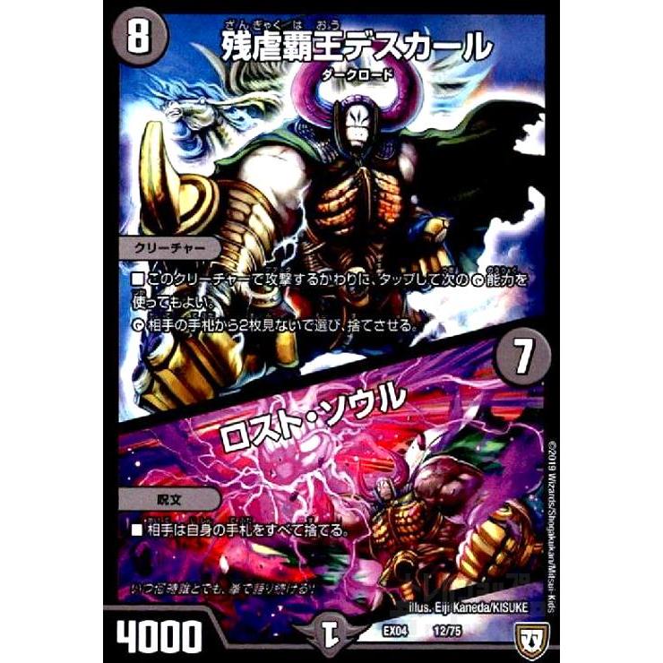 残虐覇王デスカール／ロストソウル[ホイル][12・75]/闇 デュエル