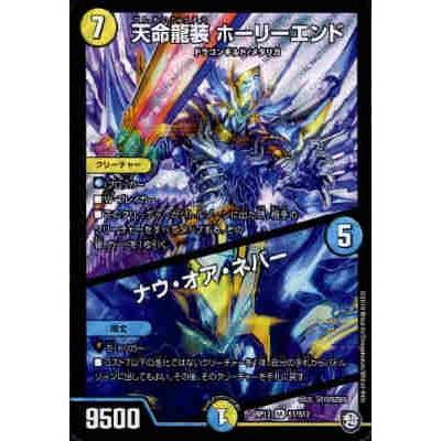 天命龍装ホーリーエンド／ナウオアネバー(SR)(S1・S12)/多色 デュエル