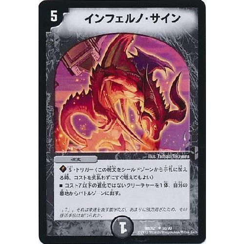 インフェルノサイン/闇ア02-4 デュエルマスターズ : トレカショップ竜