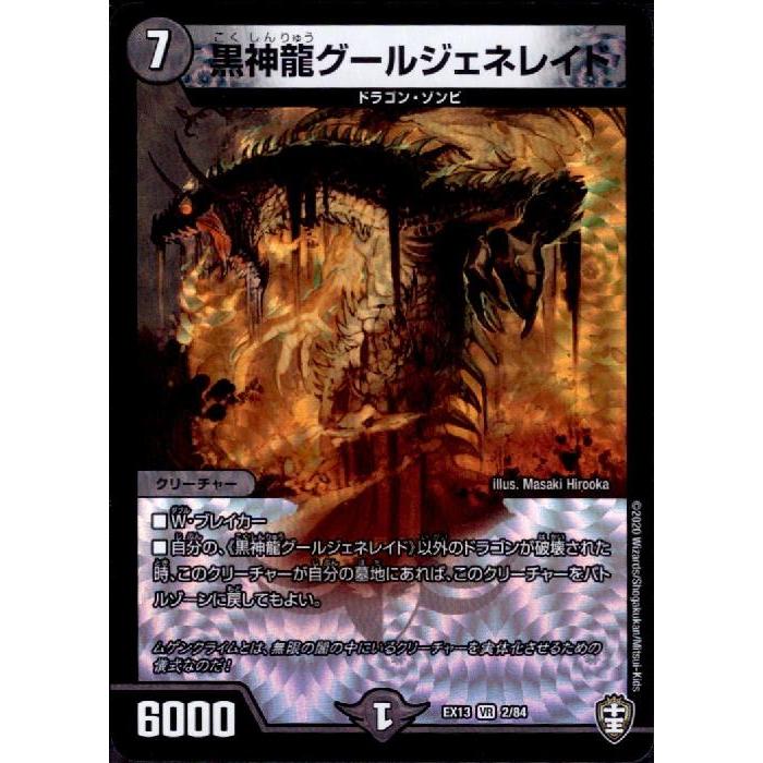 黒神龍グールジェネレイド(VR)(2/84) デュエルマスターズ : トレカ