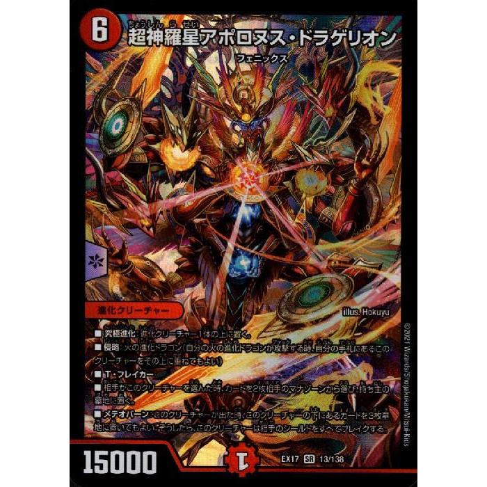 超神羅星アポロヌスドラゲリオン(SR)(13・138)/火 デュエルマスターズ