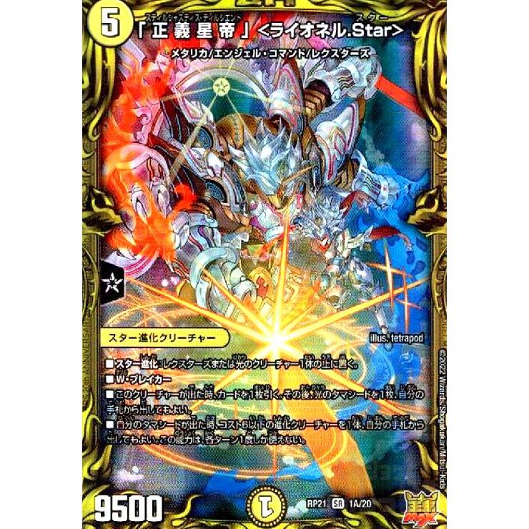 正義星帝」 ＜ライオネル．Star＞(20thレア)(1A・20)/光 デュエル