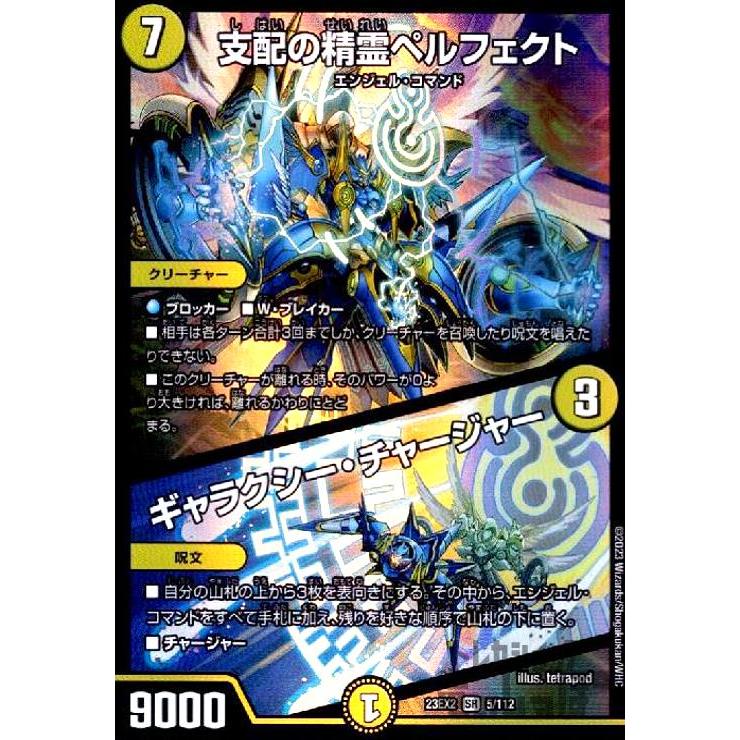 SR)(5・112)支配の精霊ペルフェクト・ギャラクシー・チャージャー/SR