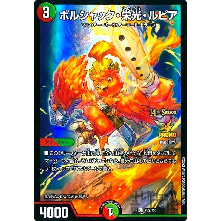 ボルシャック・栄光・ルピア(PR)(P33/Y22) デュエルマスターズ