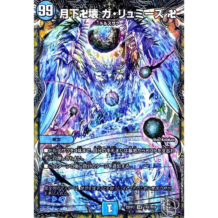月下卍壊 ガ・リュミーズ 卍(SR)(TR4・TR9)/水 デュエルマスターズ