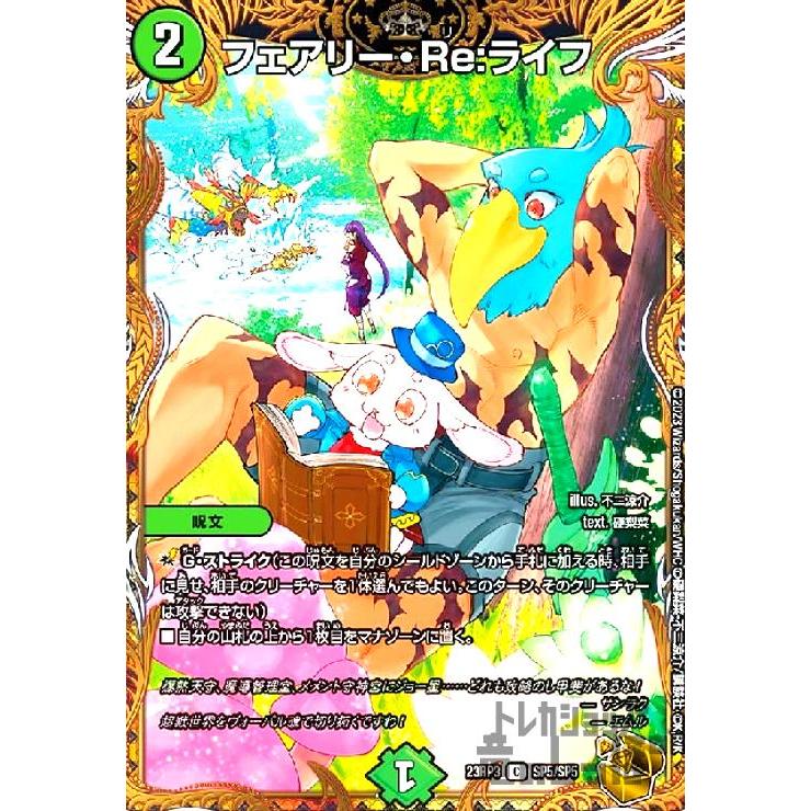 フェアリー・Re：ライフ(C・金枠)(SP5・SP5)/自然 デュエル