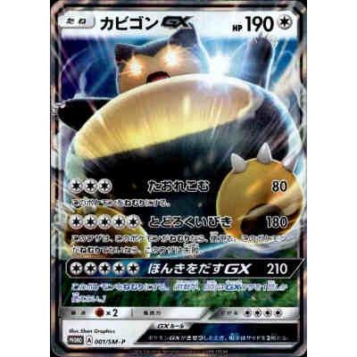 カビゴンGX[001・SM-P]/無 ポケモンカード : トレカショップ竜の