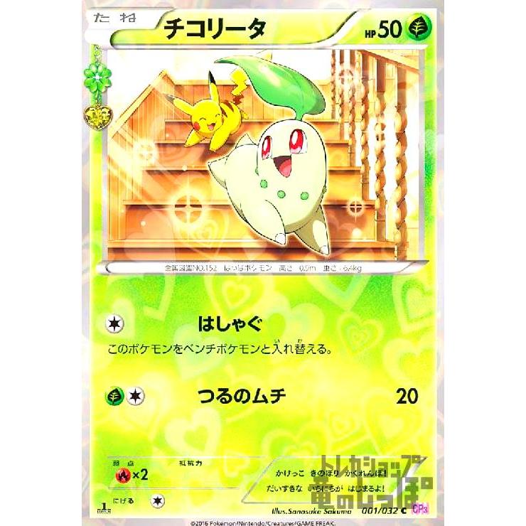 チコリータ(001・032 C)(ホイル)/草 ポケモンカード : トレカショップ