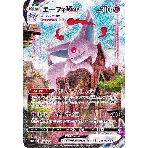 エーフィVMAX(189・S-P)/超 ポケモンカード : トレカショップ竜の