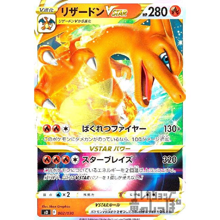 リザードンVSTAR(002・030)(ホイル)/炎 ポケモンカード : トレカ