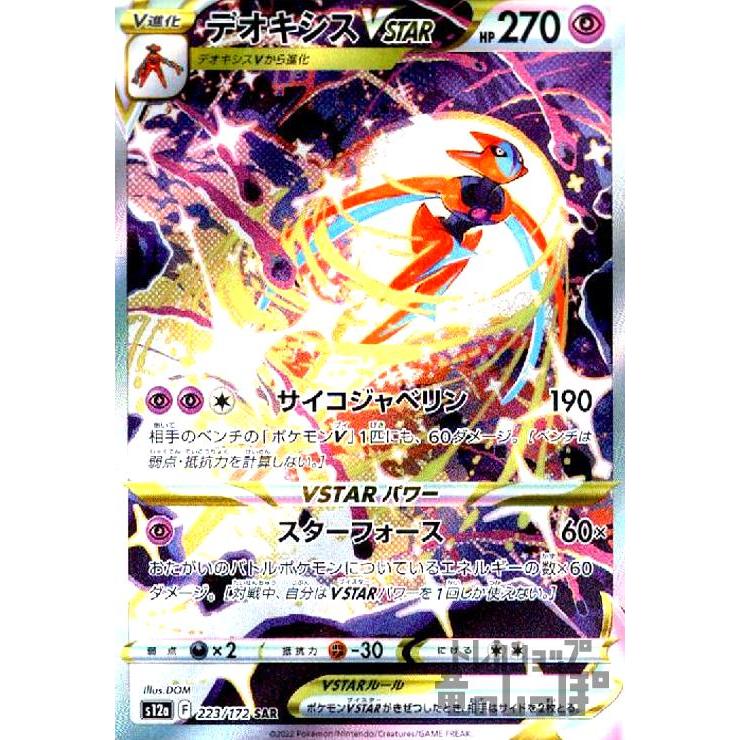 デオキシスVSTAR(223・172 SAR)/超 ポケモンカード : トレカ