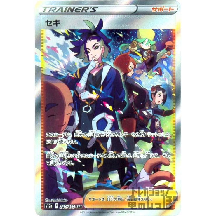 セキ(240・172 SAR)/トレ/サポ ポケモンカード : トレカショップ竜の