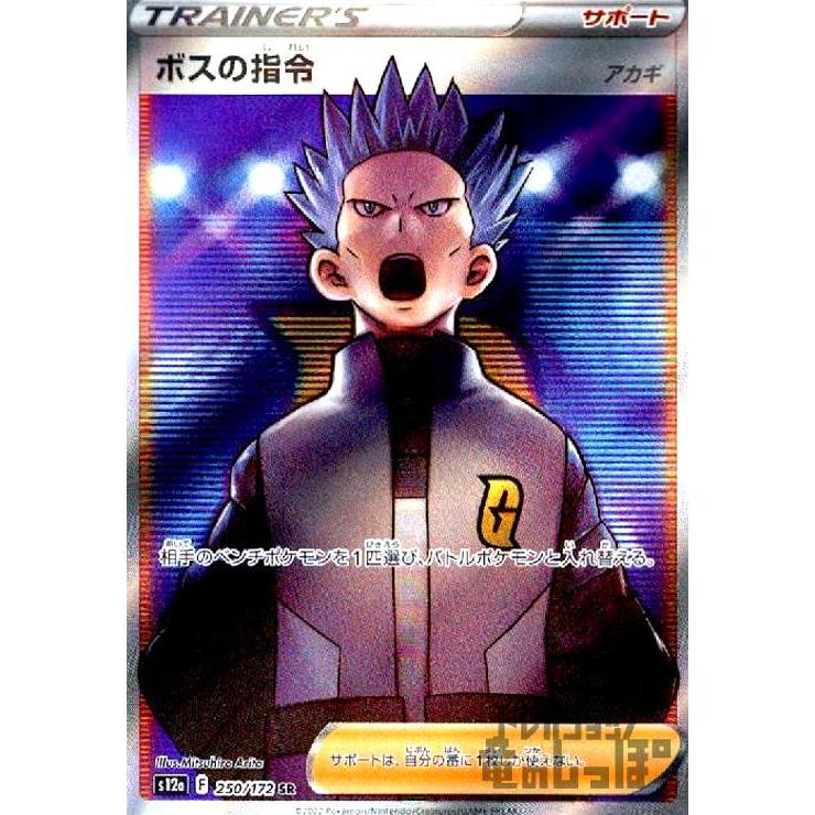 ボスの指令 アカギ(250・172 SR)/トレ/サポ ポケモンカード : トレカ