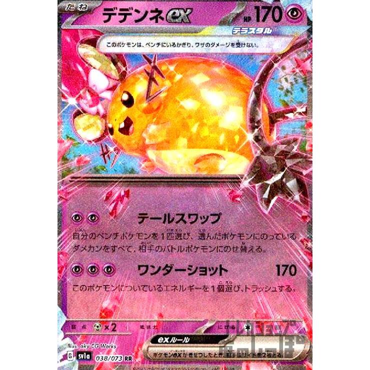 デデンネex(038・073 RR)/超 ポケモンカード : トレカショップ竜の