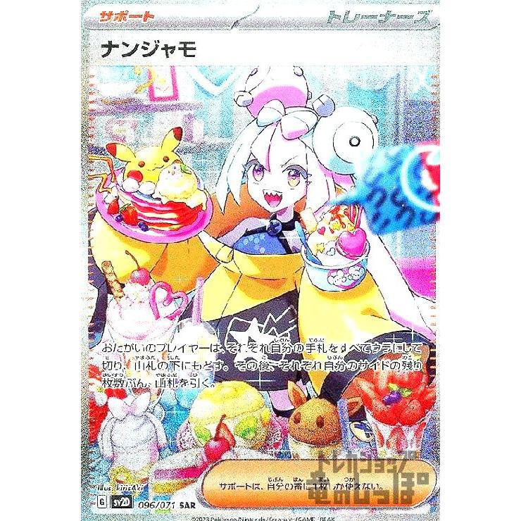 ナンジャモ(096・071 SAR)/トレ/サポ ポケモンカード : トレカショップ