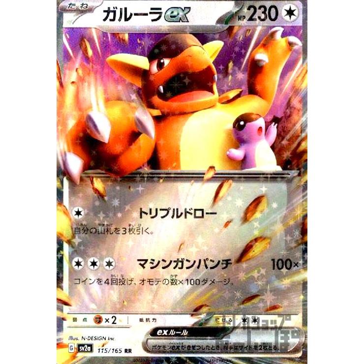 ガルーラex(115・165 RR)/無 ポケモンカード : トレカショップ竜の