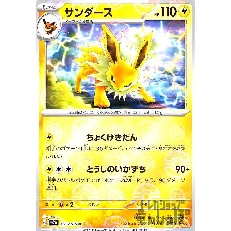 サンダース(135・165 R)(ミラー・モンスターボール)/雷 ポケモンカード