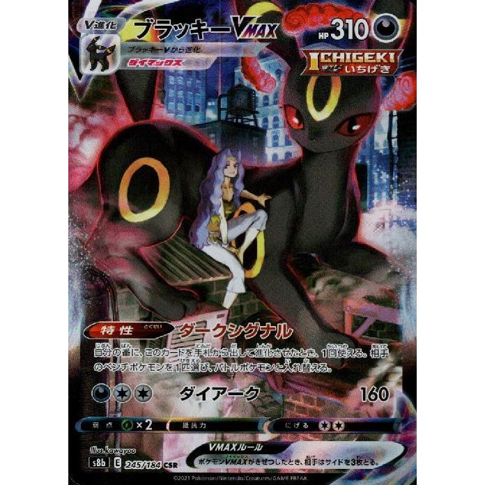 ブラッキーVMAX[245・184 CSR]/悪 ポケモンカード : トレカ