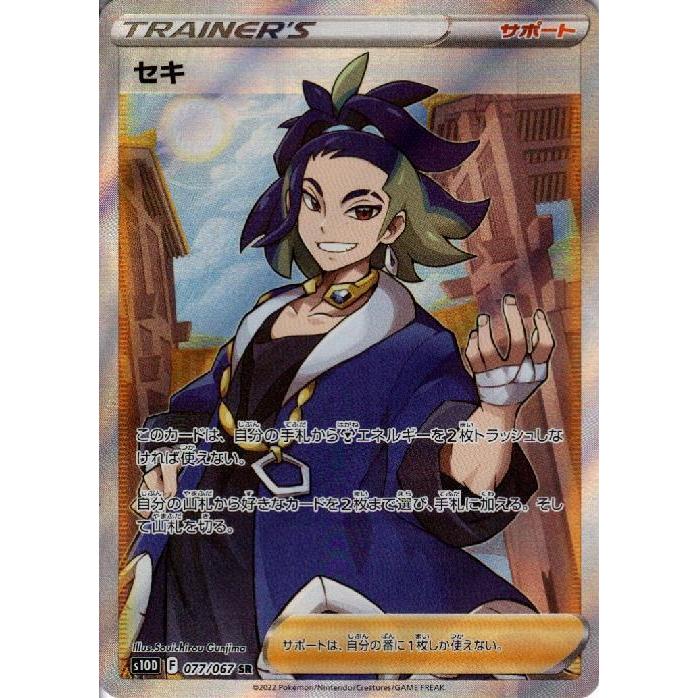 セキ(077・067 SR)/トレ/サポ ポケモンカード : トレカショップ竜の