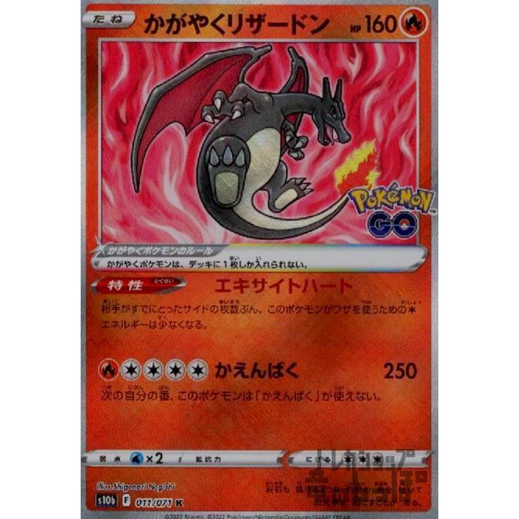 かがやくリザードン(011・071 K)/炎 ポケモンカード : トレカショップ