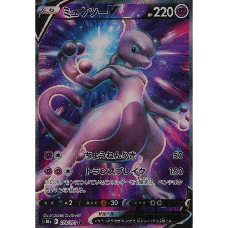 ミュウツーV(073・071 SR)/超 ポケモンカード : トレカショップ竜の