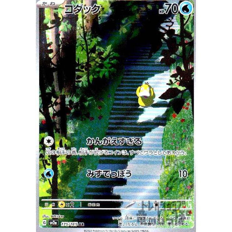 コダック(175・165 AR)/水 ポケモンカード : トレカショップ竜のしっぽ