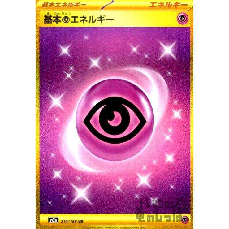 基本超エネルギー(210・165 UR)/エネルギー ポケモンカード : トレカ