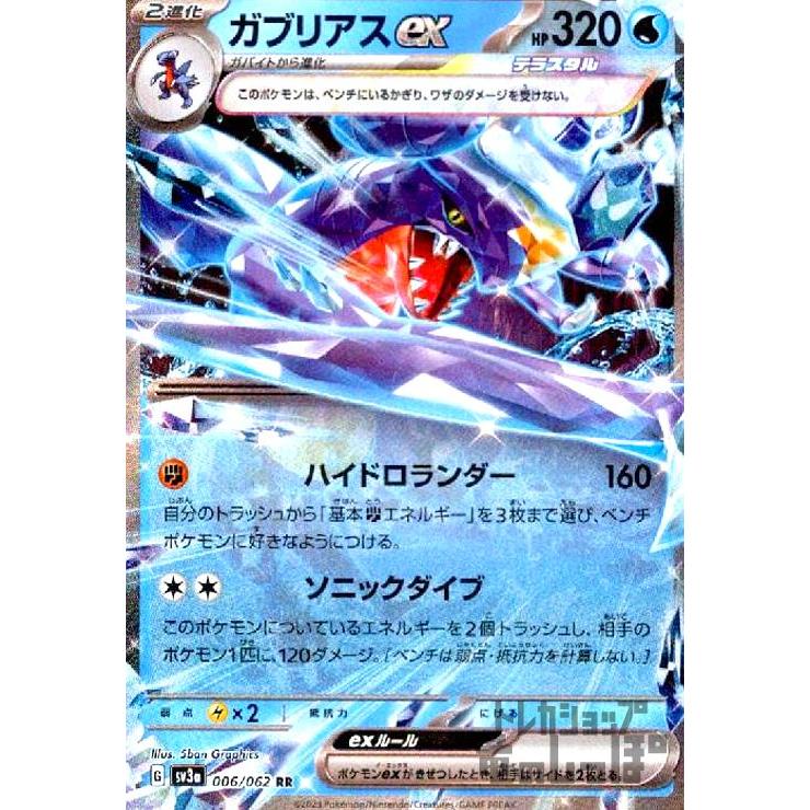 ガブリアスex(006・062 RR)/水 ポケモンカード : トレカショップ竜の