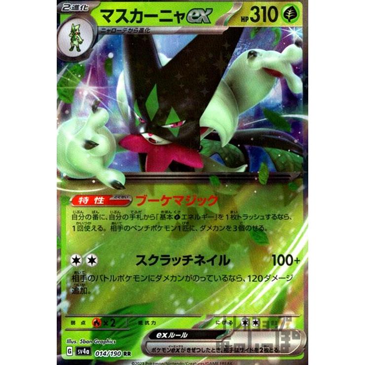 マスカーニャex(014・190 RR)/草 ポケモンカード : トレカショップ竜の